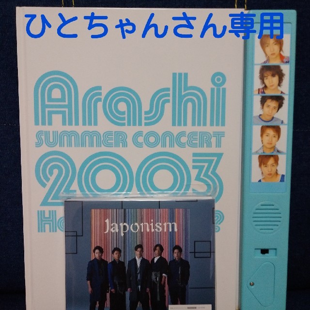 嵐 2003 How's it going? and Japonism