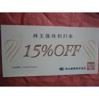 アオヤマ(青山)の★青山商事★ 株主優待割引券(15%OFF) 1枚★洋服の青山(ショッピング)