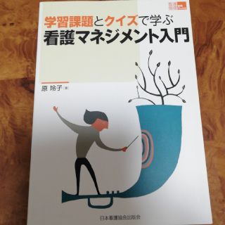 学習課題とクイズで学ぶ看護マネジメント入門(健康/医学)