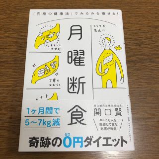 月曜断食 「究極の健康法」でみるみる痩せる！(住まい/暮らし/子育て)