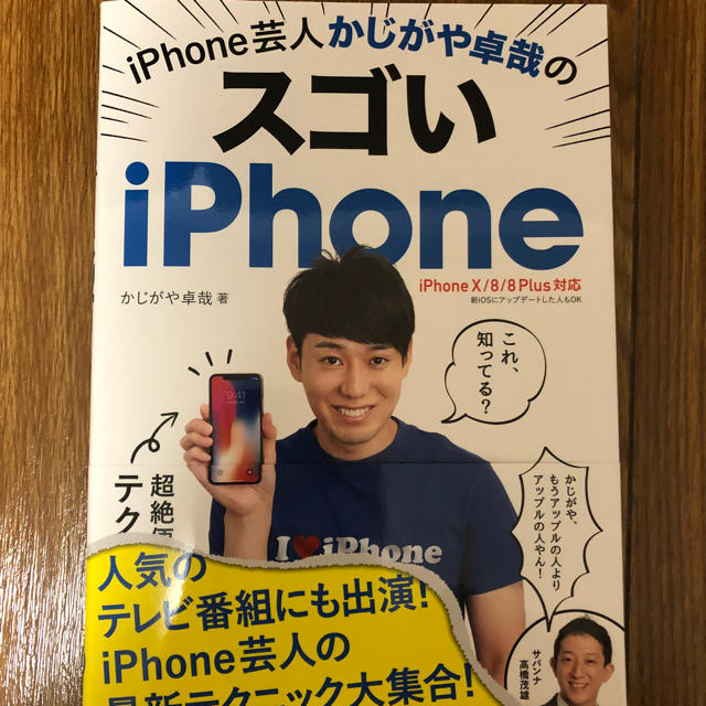 ｉＰｈｏｎｅ芸人かじがや卓哉のスゴいｉＰｈｏｎｅ 超絶便利なテクニック１２３　ｉ エンタメ/ホビーの本(コンピュータ/IT)の商品写真