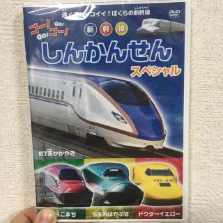 しんかんせん スペシャル DVD(キッズ/ファミリー)