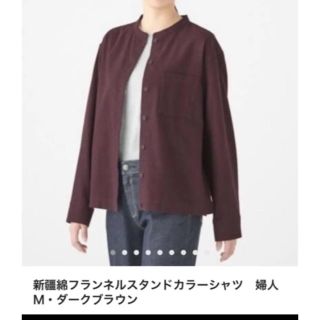 ムジルシリョウヒン(MUJI (無印良品))の無印良品 フランネル  スタンドカラーシャツ  M ダークブラウン 一度着用のみ(シャツ/ブラウス(長袖/七分))