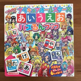 プリキュアオ－ルスタ－ズあいうえおパズるんブック(絵本/児童書)