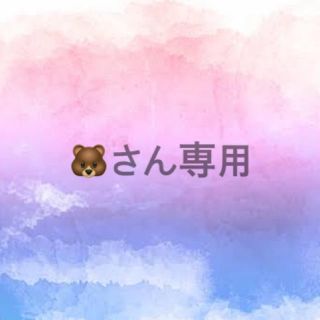 🐻さん専用(その他)