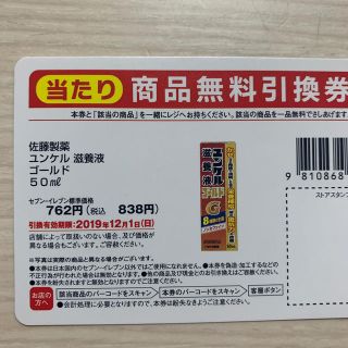 ユンケル滋養液　ゴールド　50ml 無料券　7枚(フード/ドリンク券)