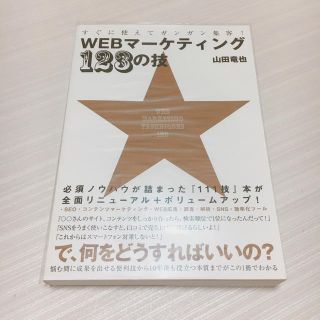 すぐに使えてガンガン集客！ＷＥＢマーケティング１２３の技(コンピュータ/IT)