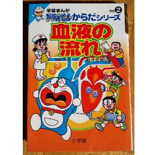 ショウガクカン(小学館)のドラえもん ふしぎ探検シリーズ「血液の流れ」「からだのしくみ」(絵本/児童書)