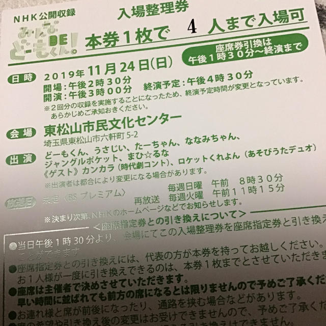 即決★4名様分★11/24(日)ＮＨＫ 「みんなＤＥどーもくん！」埼玉県東松山市 チケットのイベント(キッズ/ファミリー)の商品写真