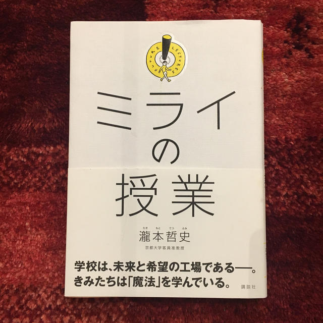 ミライの授業 エンタメ/ホビーの本(ビジネス/経済)の商品写真