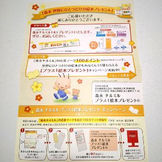 モリナガニュウギョウ(森永乳業)のチルミル プラスワン絵本 プレゼント 台紙(その他)