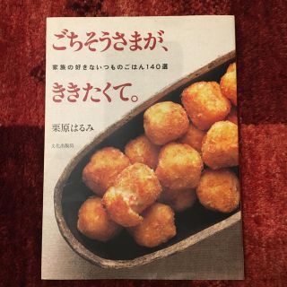 ごちそうさまが、ききたくて。 家族の好きないつものごはん１４０選(料理/グルメ)