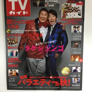 ジャニーズ(Johnny's)のTVガイド   2019年11月1日号(アート/エンタメ/ホビー)