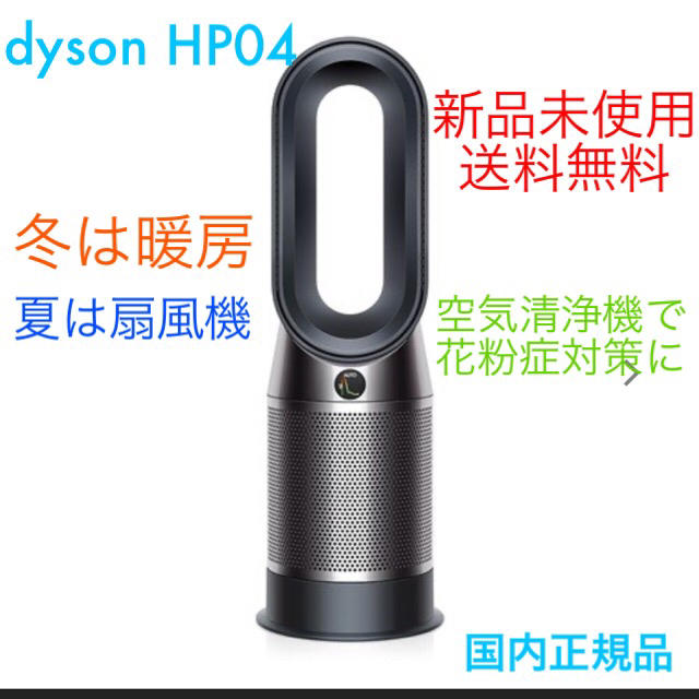 ダイソン  Dyson Pure Hot + Cool HP04 BNN冷暖房/空調