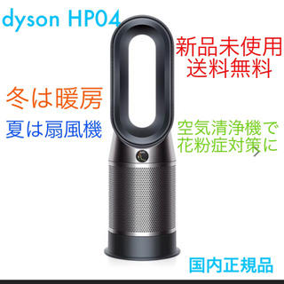 ダイソン(Dyson)のダイソン  Dyson Pure Hot + Cool HP04 BNN(ファンヒーター)