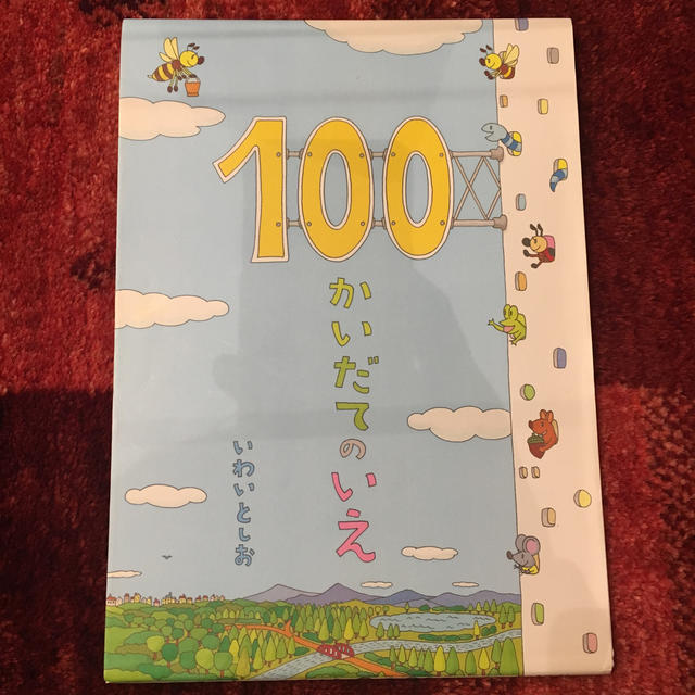 １００かいだてのいえ エンタメ/ホビーの本(絵本/児童書)の商品写真