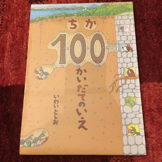 ちか１００かいだてのいえ(絵本/児童書)