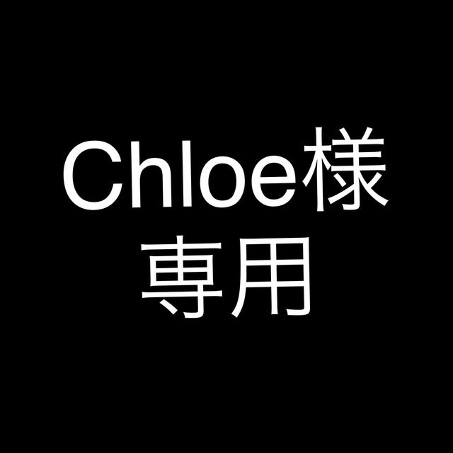 Chloe専用