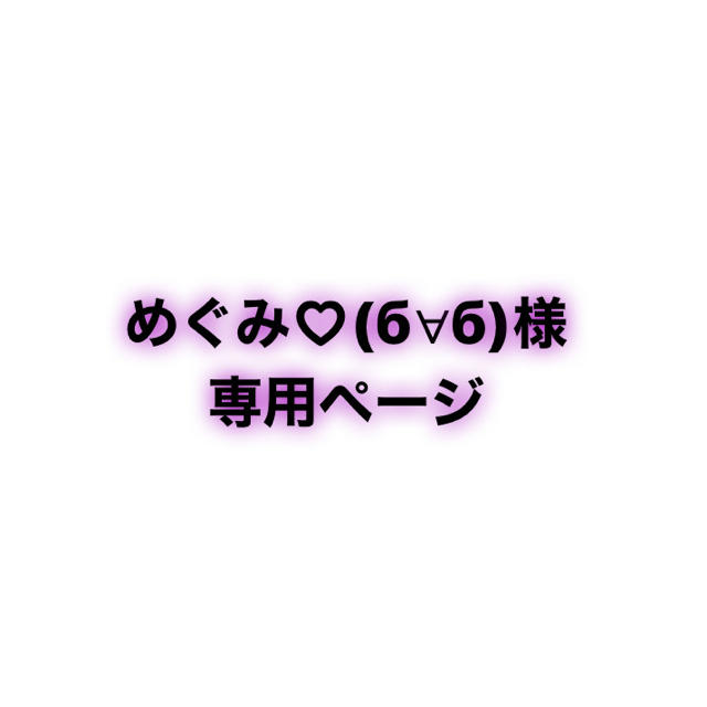 価格 交渉 送料無料 めぐみさま専用出品 kead.al