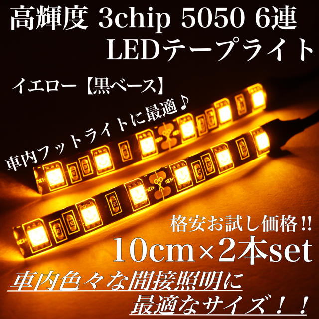 イエロー 黒ベース 高輝度 3chip LED 6連 間接照明 10cm2本 自動車/バイクの自動車(汎用パーツ)の商品写真