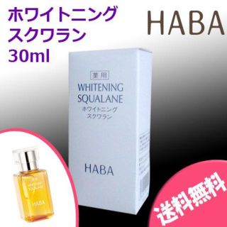 ハーバー(HABA)の★新品 送料込み★HABA 薬用ホワイトニングスクワラン 30ml ハーバー(化粧水/ローション)