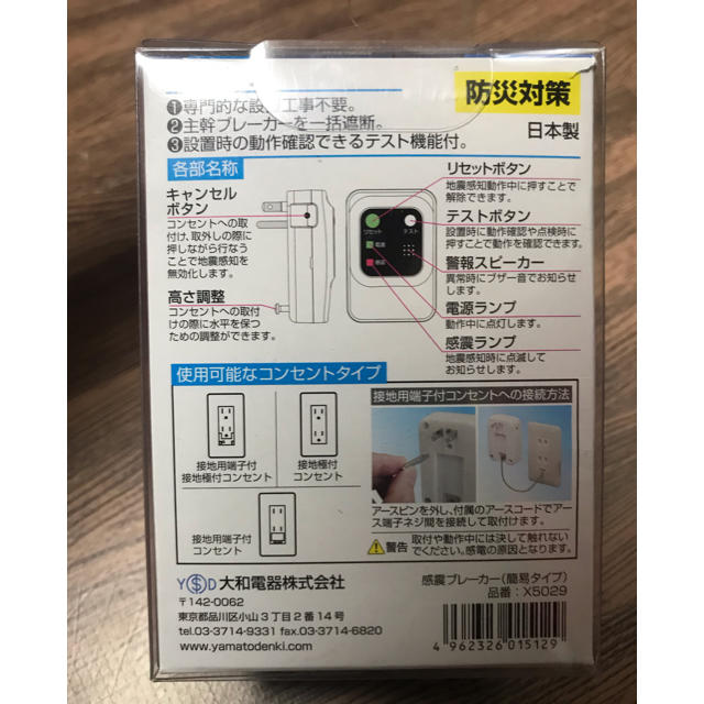大和電器 感震ブレーカー(震太郎) X5029 防災地震対策-me.com.kw