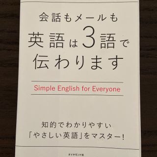 ダイヤモンドシャ(ダイヤモンド社)の会話もメ－ルも英語は３語で伝わります(語学/参考書)