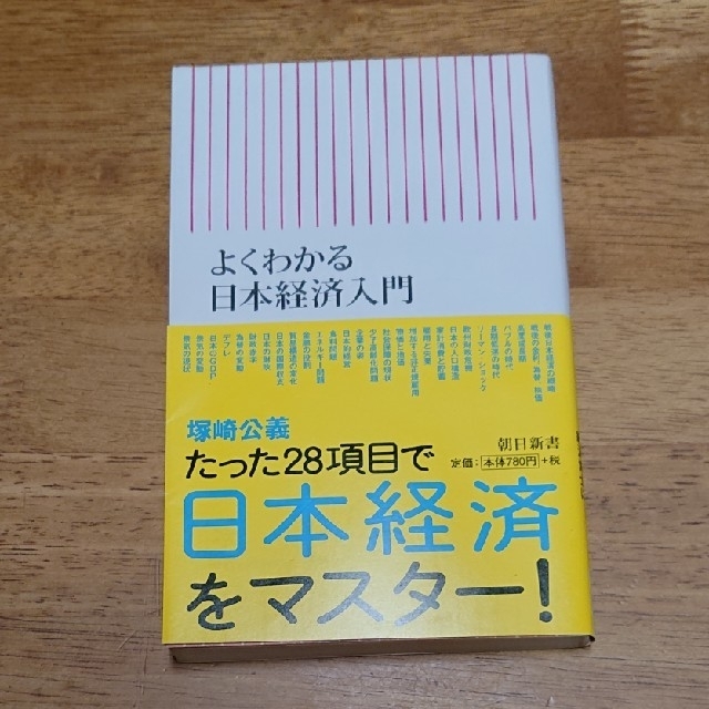 朝日新聞出版(アサヒシンブンシュッパン)のよくわかる日本経済入門 エンタメ/ホビーの本(文学/小説)の商品写真