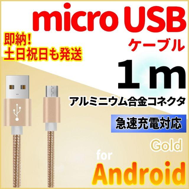ANDROID(アンドロイド)のmicroUSB 充電器ケーブル 1m アンドロイド android ゴールド スマホ/家電/カメラのスマートフォン/携帯電話(バッテリー/充電器)の商品写真