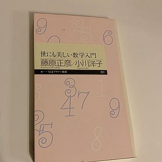 世にも美しい数学入門(科学/技術)