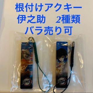 シュウエイシャ(集英社)の鬼滅の刃　ジャンプショップ限定　根付けアクリルキーホルダー　伊之助(キーホルダー)