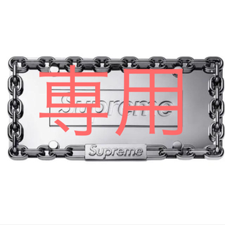 シュプリーム(Supreme)のSupreme Chain License 2枚セット専用(その他)