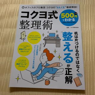 ５００円でわかるコクヨ式整理術(ビジネス/経済)