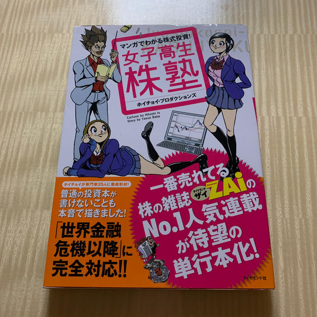 女子高生株塾 マンガでわかる株式投資！　kiwasaさん専用 エンタメ/ホビーの本(ビジネス/経済)の商品写真