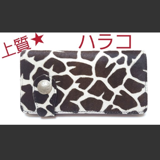 【高品質★】ハラコの長財布♥