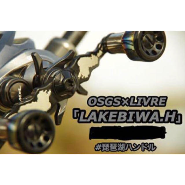 LIVRE OSGS リブレ 琵琶湖 ハンドル | www.jarussi.com.br