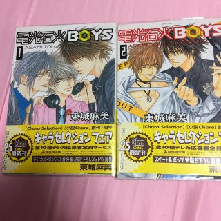 電光石火ｂｏｙｓ ⑴ ⑵東城麻美2冊(ボーイズラブ(BL))