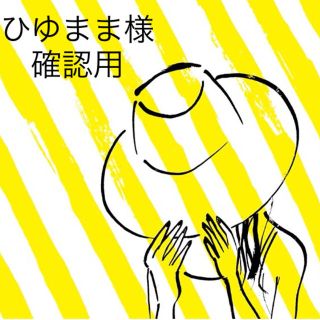 ひゆまま様確認用(その他)