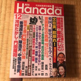 月刊Hanada 2019年 12月号(ニュース/総合)