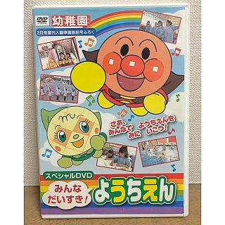 アンパンマン(アンパンマン)のアンパンマン みんなだいすきようちえん DVD(キッズ/ファミリー)