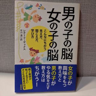 男の子の脳、女の子の脳 こんなにちがう見え方、聞こえ方、学び方(人文/社会)