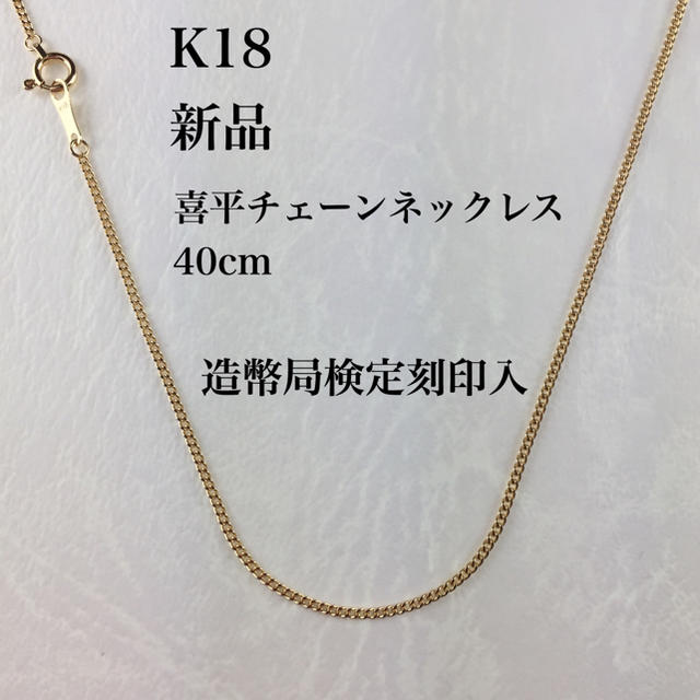 新品/造幣局検定刻印入≪日本製/高品質/K18≫ 喜平ネックレス40センチ