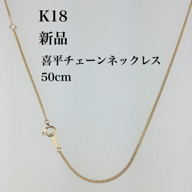 新品　≪日本製/高品質/K18≫ 喜平チェーンネックレス　50センチ
