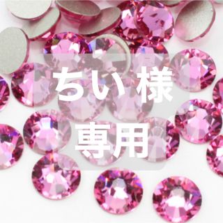 スワロフスキー(SWAROVSKI)の【スワロフスキー】ローズss3  グロスパック　正規品　ネイルパーツ(デコパーツ)