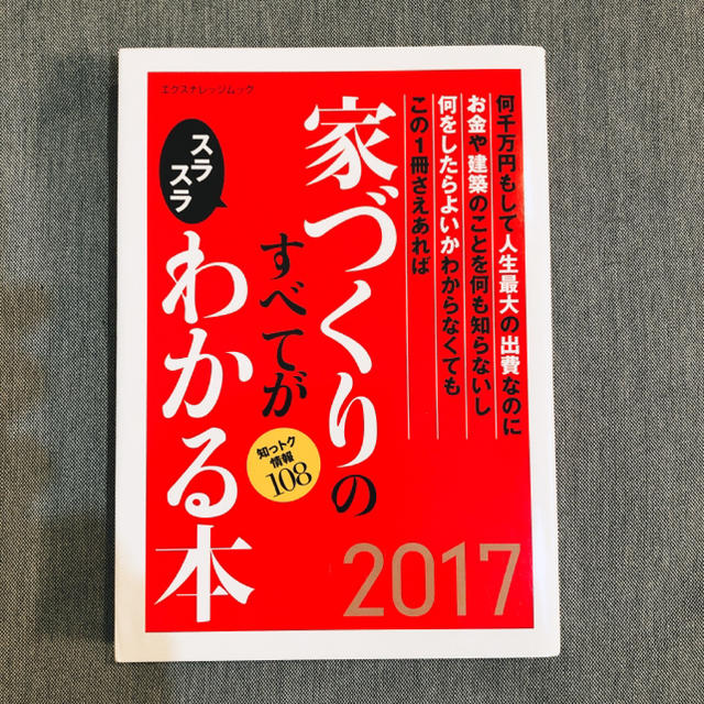 家づくりのすべてがわかる本 エンタメ/ホビーの本(住まい/暮らし/子育て)の商品写真