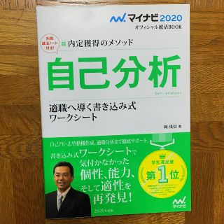 自己分析 適職へ導く書き込み式ワークシート 内定獲得のメソッド 2020年度版(語学/参考書)