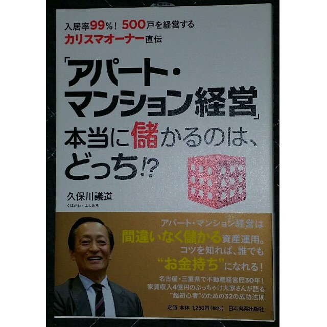 「アパ－ト・マンション経営」本当に儲かるのは、どっち！？ 入居率９９％！５００戸 エンタメ/ホビーの本(ビジネス/経済)の商品写真