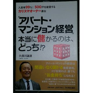 「アパ－ト・マンション経営」本当に儲かるのは、どっち！？ 入居率９９％！５００戸(ビジネス/経済)