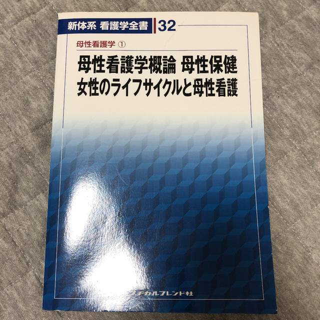 母性看護学概論・母性保健/女性のライフサイクルと母性看護 エンタメ/ホビーの本(健康/医学)の商品写真