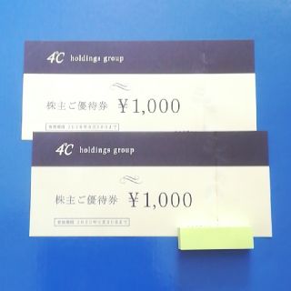 ヨンドシー(4℃)の4℃  株主優待 1000円×2枚 ヨンドシー 有効期限 2020年6月30日 (ショッピング)